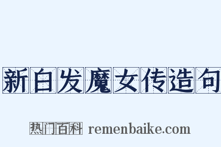 新白发魔女传造句是什么意思的图片